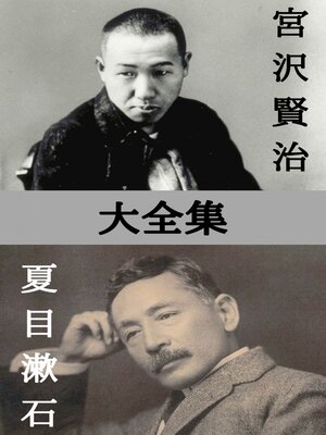 cover image of 宮沢賢治・夏目漱石